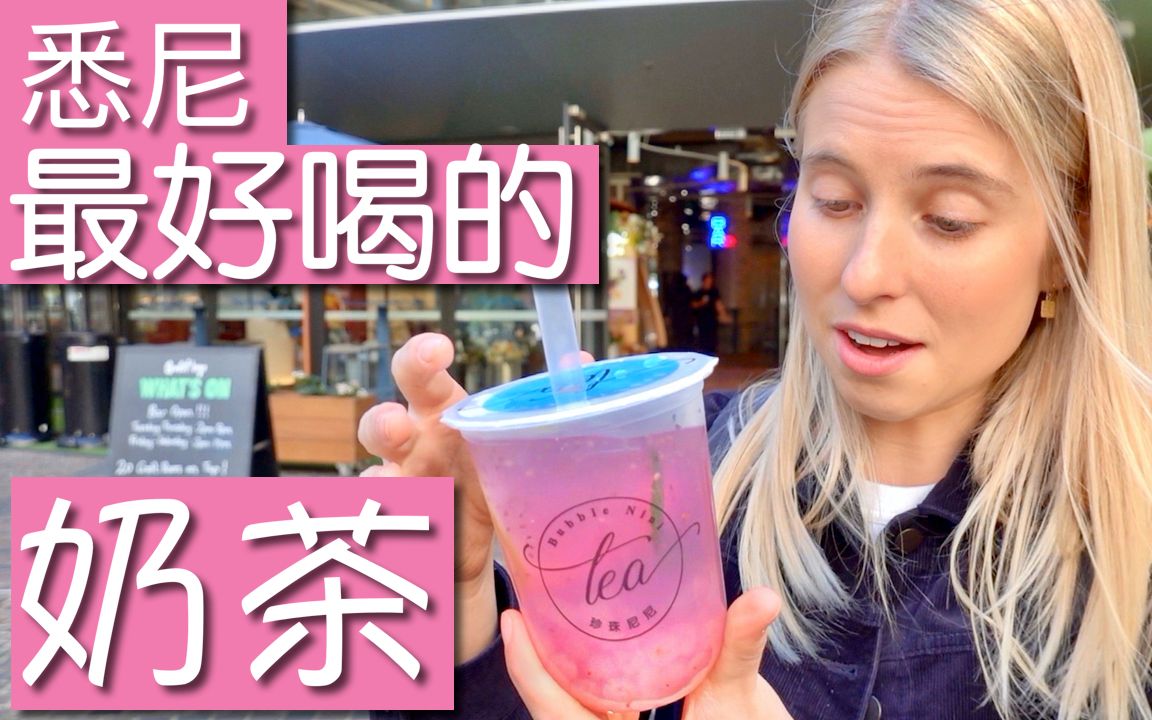 评论精选：悉尼的奶茶非常不错！[一阶段]的第1张示图