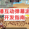 直播互动弹幕游戏开发指南