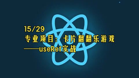 【React 19教程】第15章 专业项目：卡片翻翻乐游戏——useRef实战