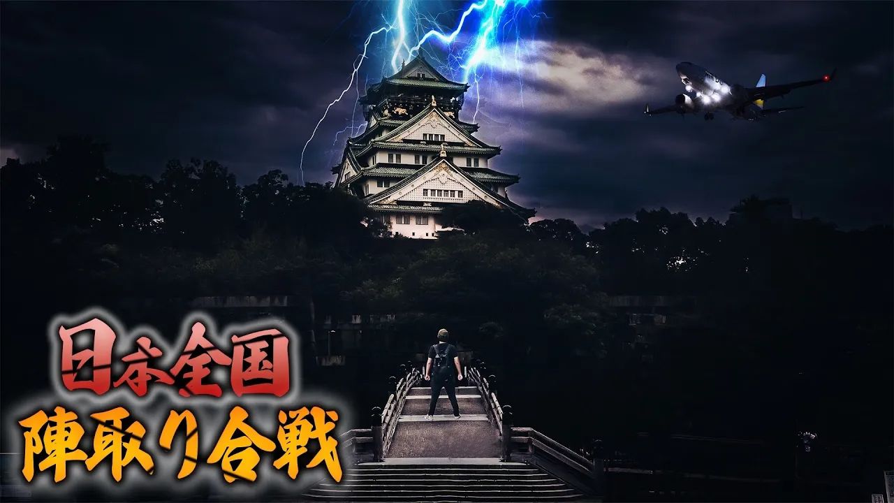 【中字】【西园寺】我们尝试在日本全国范围，进行一场宏大的抢占地盘大战【前篇】