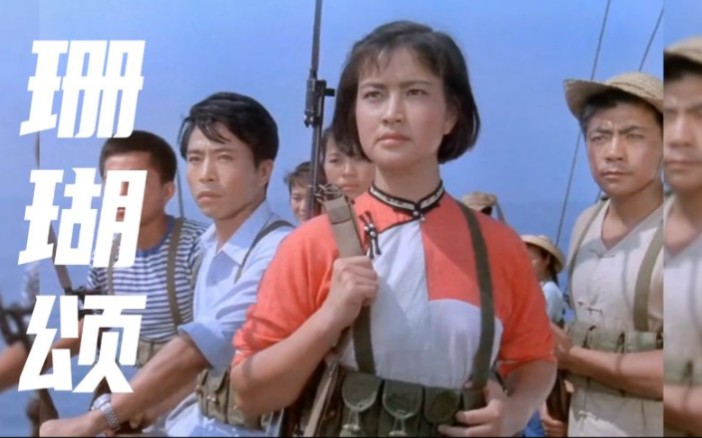 时代的经典，一首《珊瑚颂》熟悉的旋律，优美的歌声，永恒的记忆