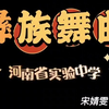 河南省实验中学2023六校联欢节目 国际部2024届19班宋静雯 《彝族舞曲