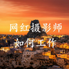 土耳其现场花絮大揭秘：网红摄影师是如何工作的