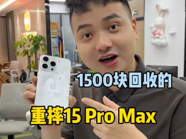 花1500回收的15promax 能不能捡漏？