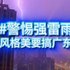 警惕强雷雨打中广州深圳，台风格美要袭击广东了