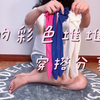 日式网纱堆堆袜之糖果穿搭