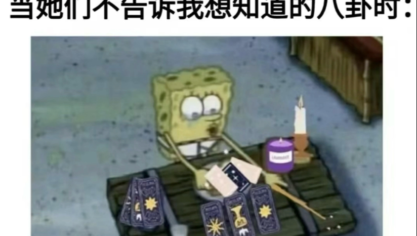 塔罗师的精神状态be like