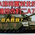 99A坦克面对北约最强坦克豹二A7，有多大胜算？