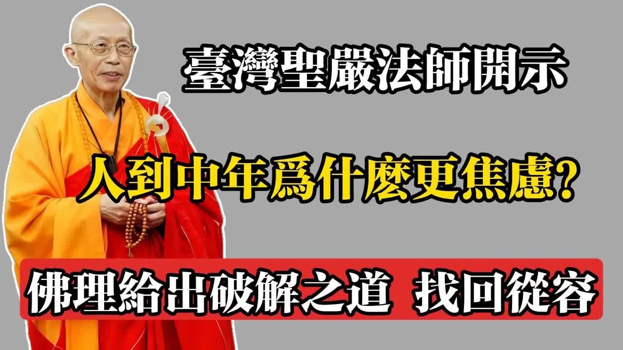 臺灣聖嚴法師開示：人到中年為什麼更焦慮？佛理給出破解之道，找回從容。#佛教 #佛法 #佛教玄學 #佛教智慧 #佛學知識 #佛學智慧 #修心修行 #佛教文化 #禪