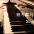 【钢琴】菊次郎的夏天～Summer～最经典的久石让钢琴曲