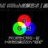 「AE教程」Glitch故障艺术【基础篇】2.3 RGB分离