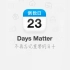 iOS《Days Matter》添加事件教程_超清(5325297)