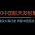 2020中国航天发射集锦-航天“专属”BGM版