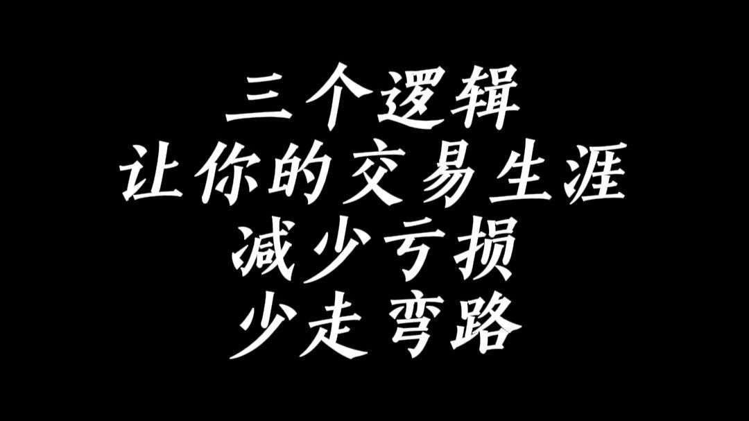 三个逻辑让你交易生涯减少亏损