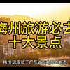梅州旅游必去十大景点 #旅行攻略 #文化旅游 #特色小镇 #传统村落 #旅游攻略 #美丽宜居村庄 #5a景区 #地名背后是家乡 #在家看世界 #古代建筑