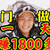 上门做菜，13小时，赚1800多！就炒两单21个菜，这么好赚吗