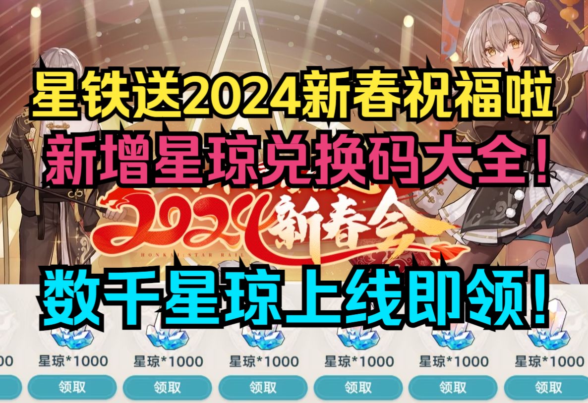 星穹铁道送2024新春祝福啦！星穹铁道新春兑换码大全分享！数千星琼上线即领！星穹铁道大出血！【崩坏：星穹铁道】