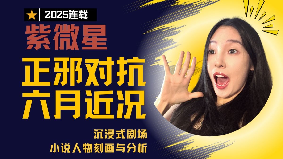 【紫微星】正邪对抗/六月近况——小说人物刻画分析