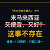 地理套利的幻觉 马来西亚的"地理套利"正在消失