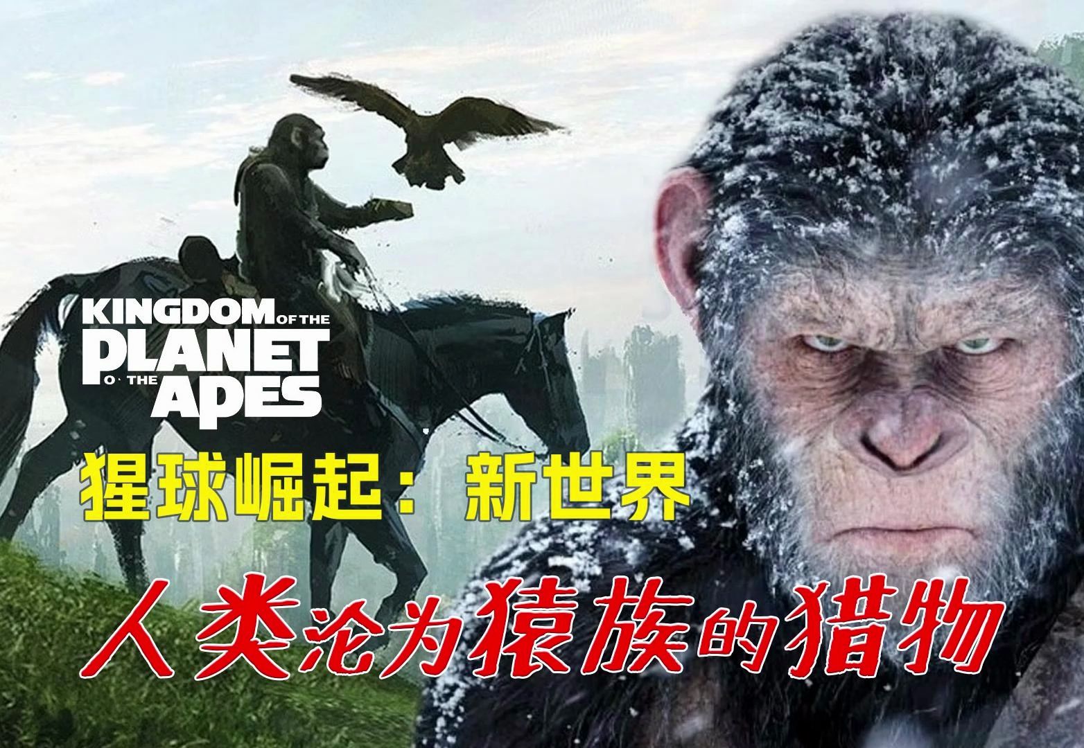 《猩球崛起：新世界》预告片 人类沦为猿族的猎物 中文字幕