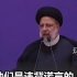 伊朗总统公开表示：绝对不会信任西方，他们是违背诺言的人