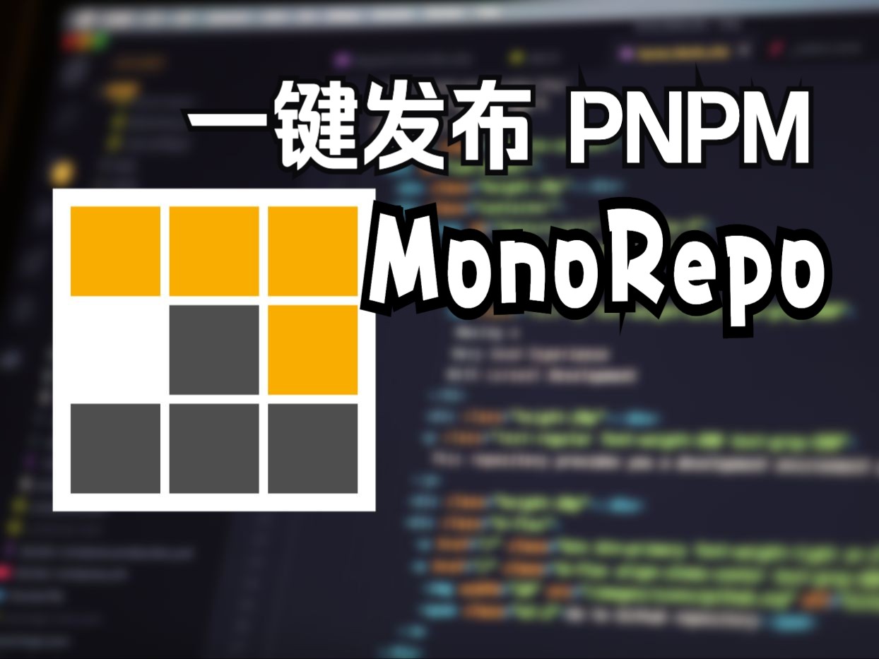 手把手教你发布pnpm管理的monorepo项目