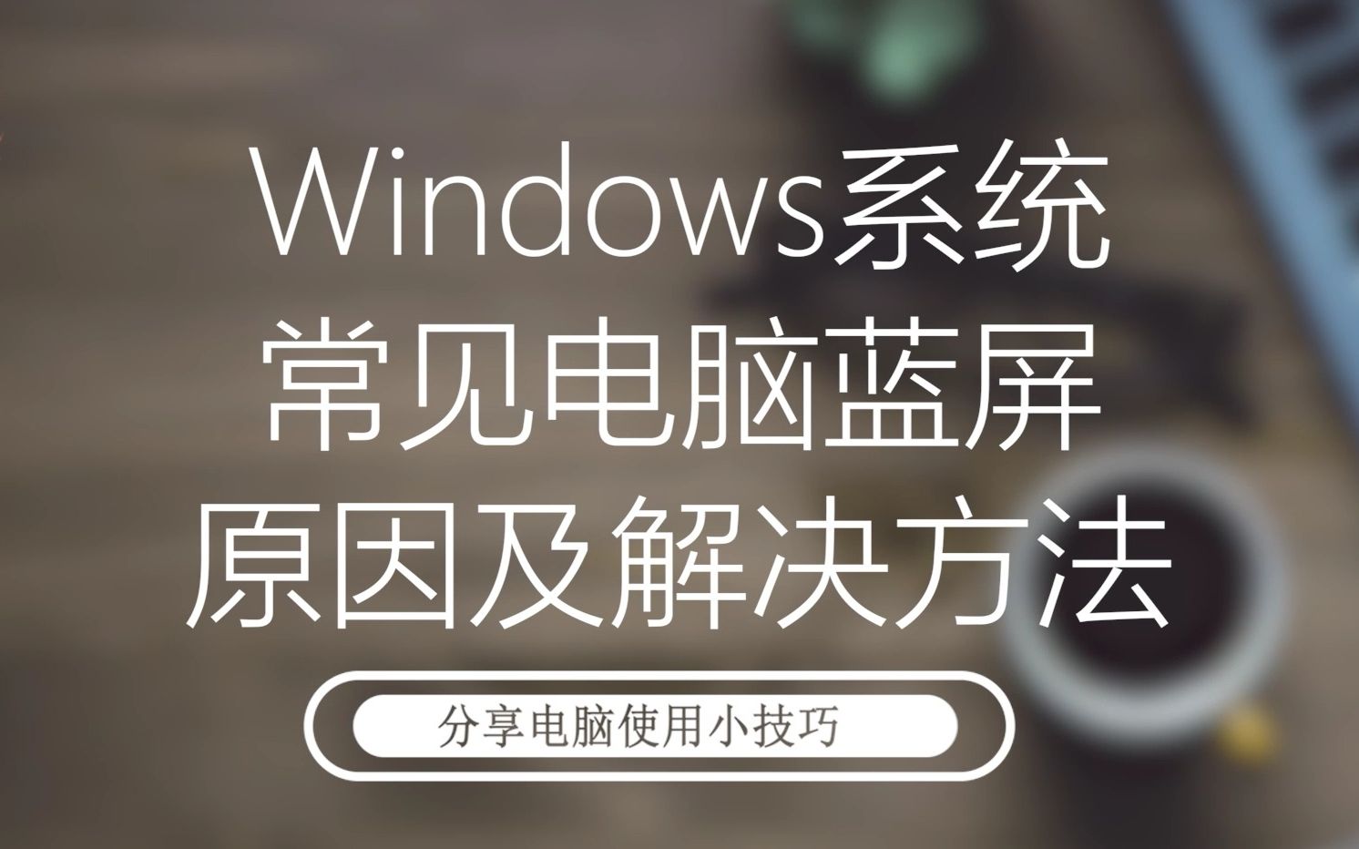 Windows系统常见电脑蓝屏原因以及解决方法哔哩哔哩bilibili