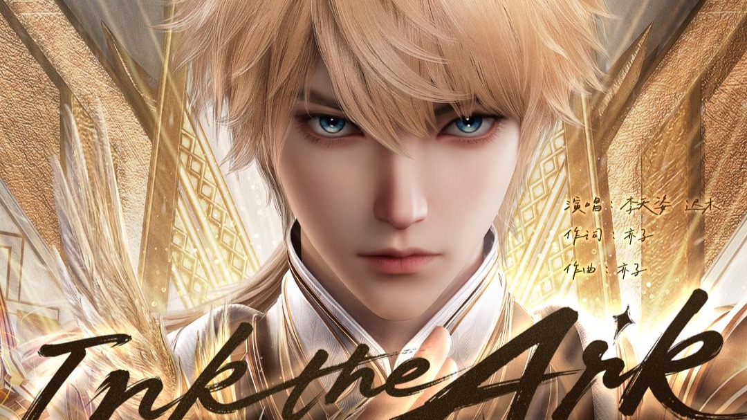 【神印王座动画】特别篇王座现世主题曲《Ink the Ark》