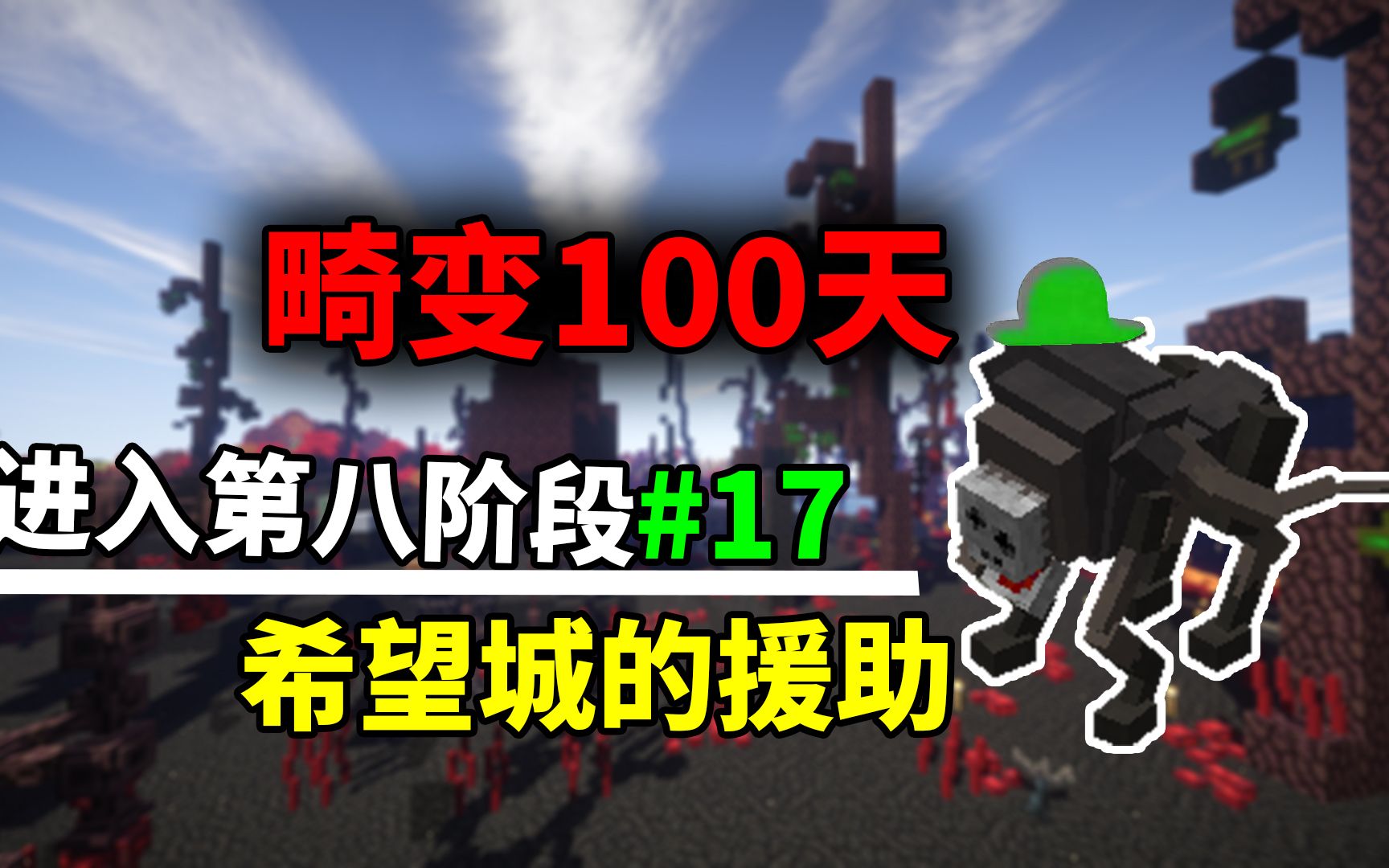 我的世界畸变100天进入第八阶段获得希望城的援助假面骑士来了