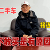 亲身经历告诉你二手车套路到底有多深，为了赚钱可谓毫无底线