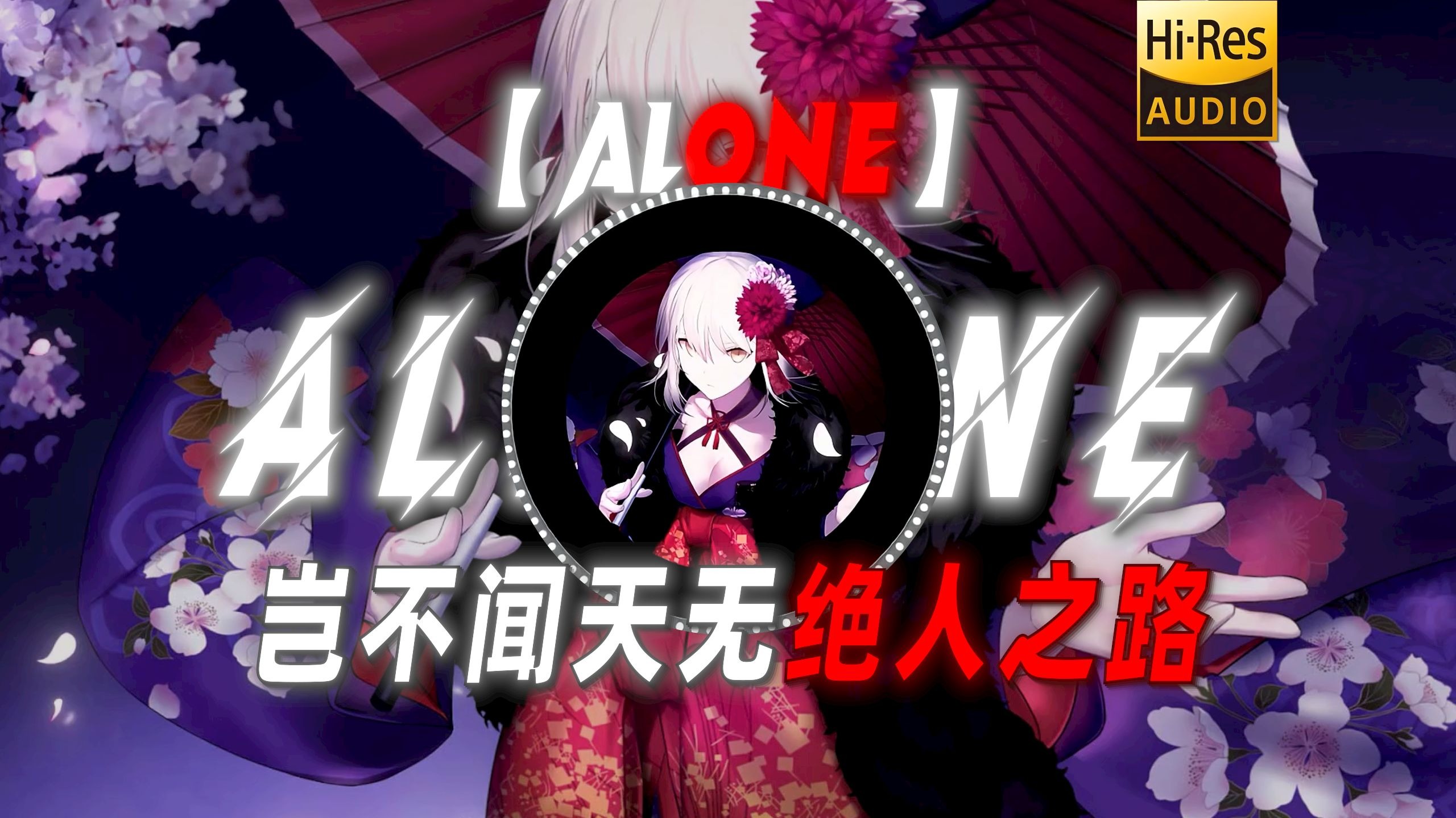 【Alone】|“岂不闻天无绝人之路”