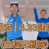 刘耕宏 | 4.23 健身操直播录屏（全程无删减）