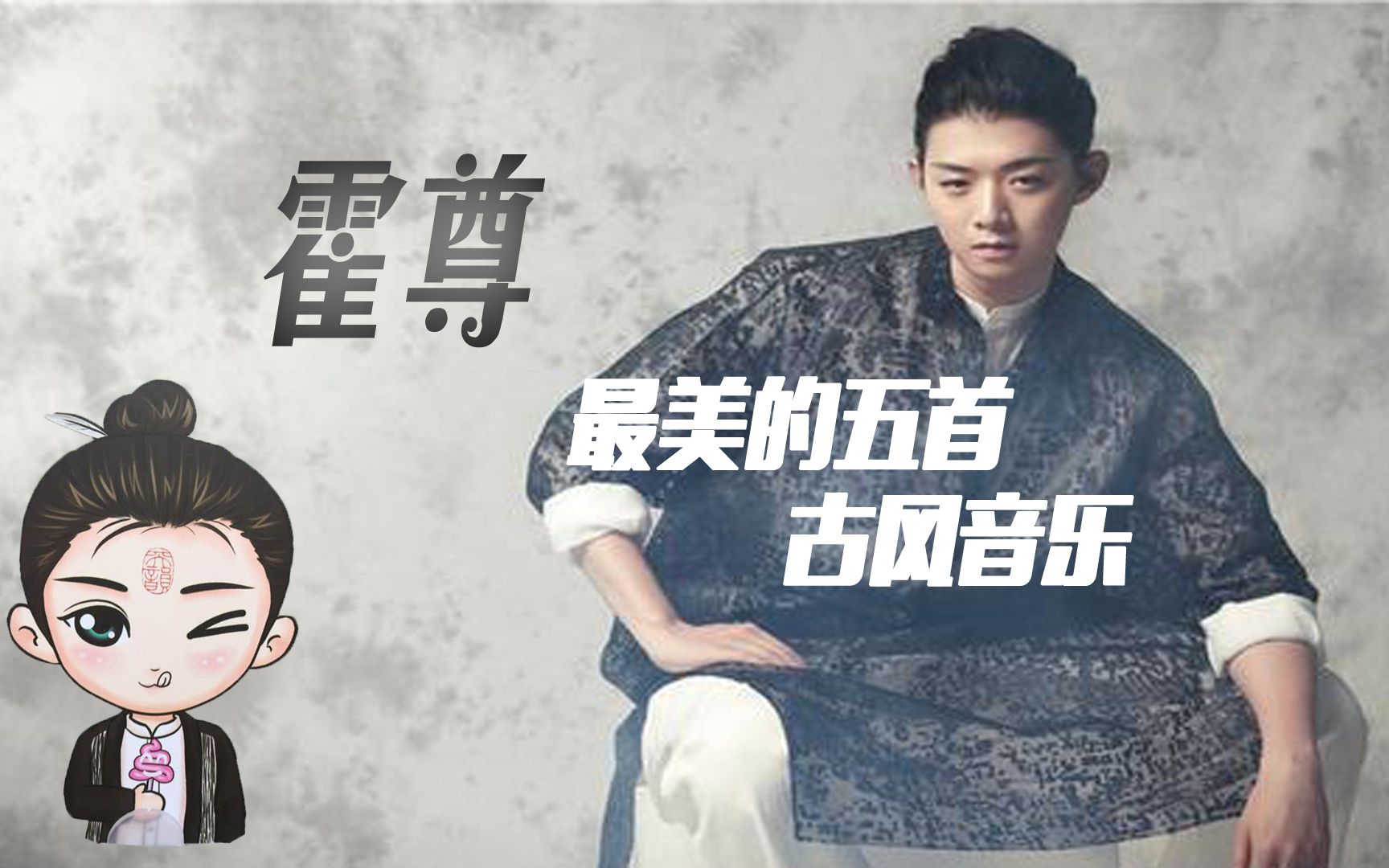 【时光音乐】霍尊最美的五首古风歌曲