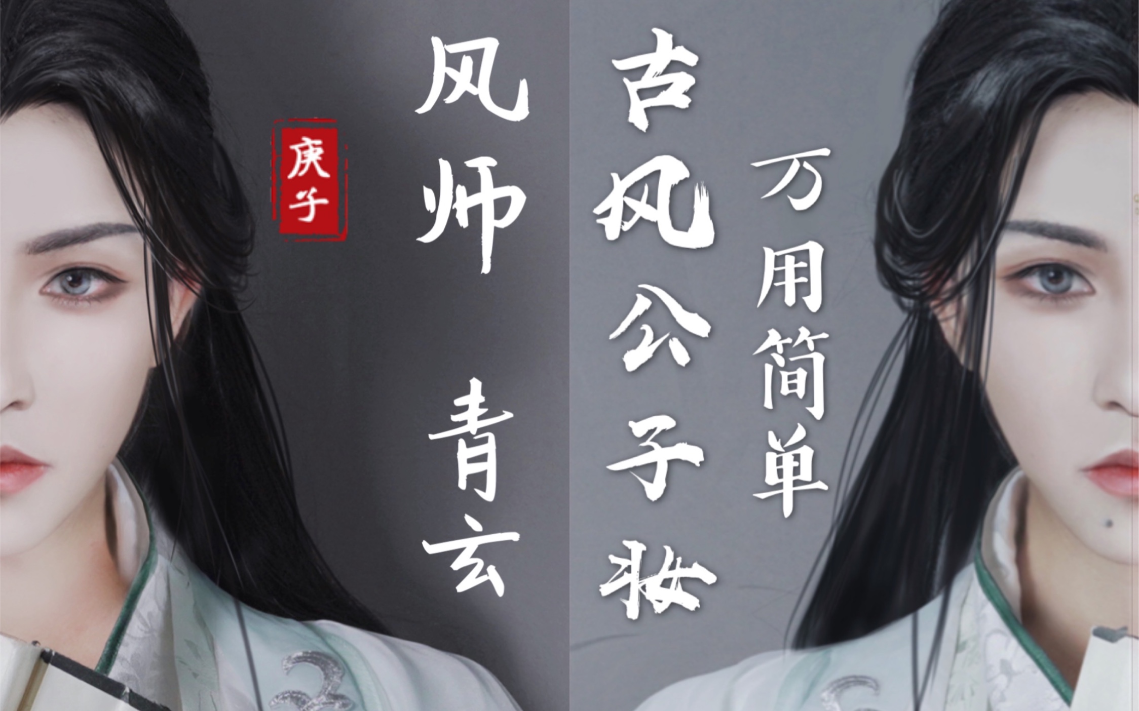 【天官赐福】超简单古风万用公子妆风师青玄/风师娘娘cos仿妆教程-身在无间心在桃园你学会了吗？