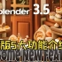 blender3.5正式版，此版本是一个充满了许多新功能的版本！