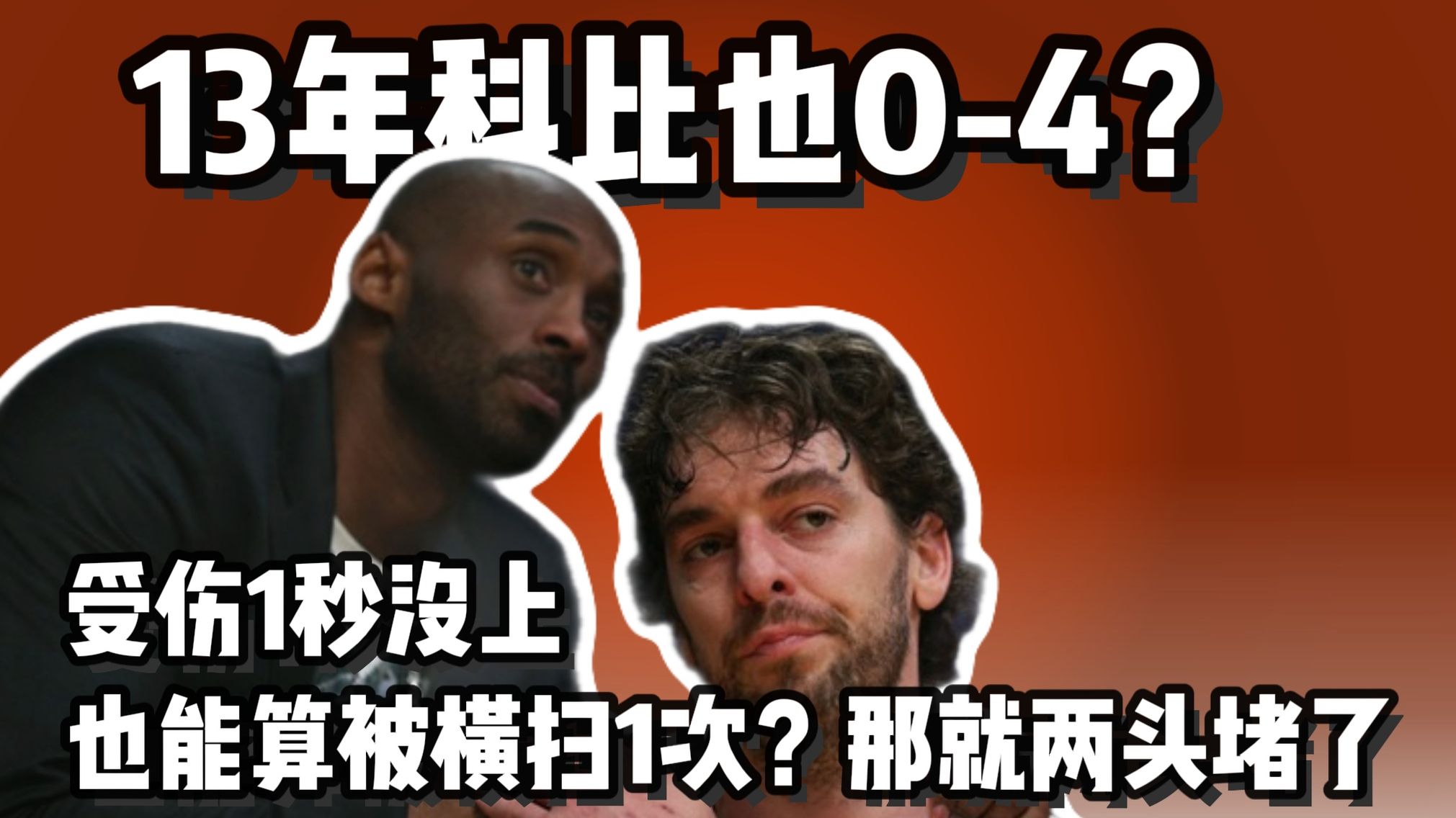 科比1秒没上也算被横扫？那就两头堵了
