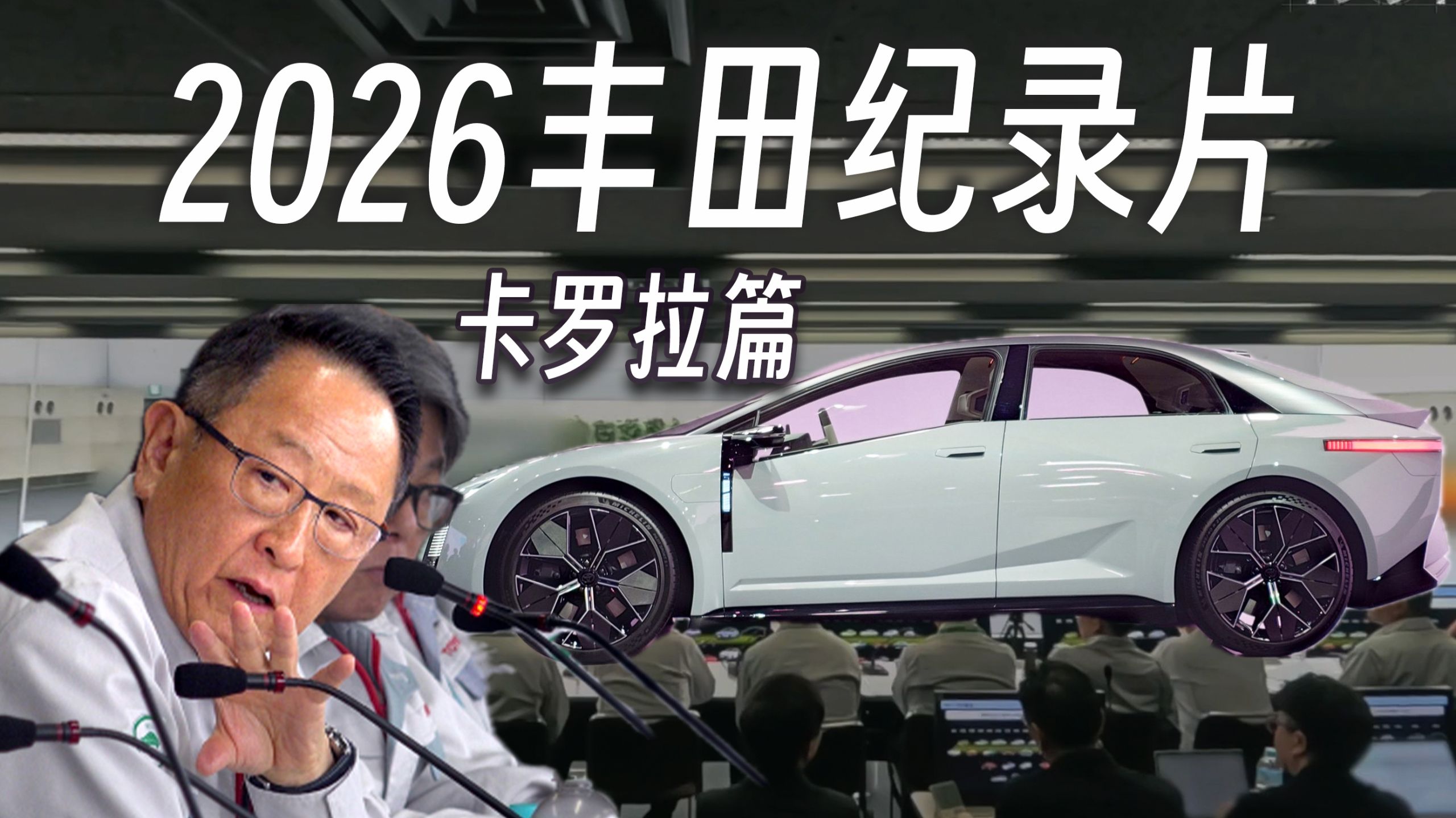 丰田章男：日系车只有背水一战《丰田变革的开发现场》拉片解析-卡罗拉篇-