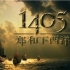 【CCTV9顶级纪录片】1405郑和下西洋【全5集】