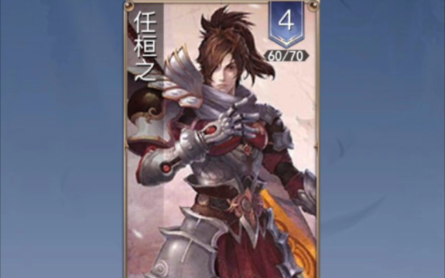 英雄杀任恒之爬塔交作业