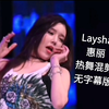 Laysha成员惠丽热舞混剪（五）无字幕版