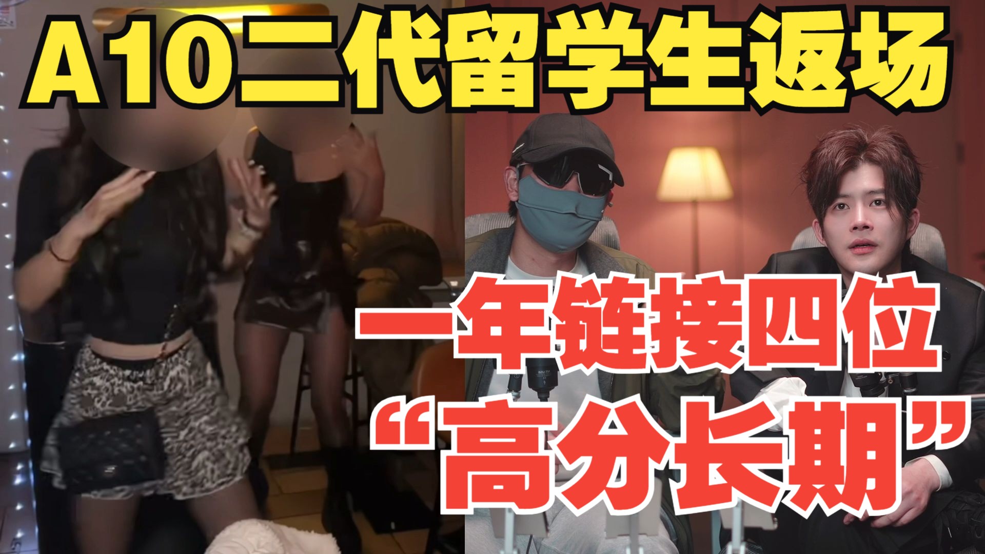 A10二代留学生返场 一年链接四位“高分长期”！