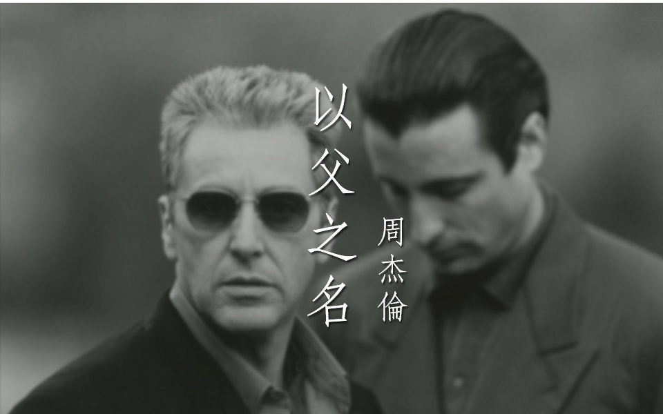 教父以父之名