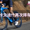 痛心！盘爷比赛再遇摔车！；TREK发布更快的铁三公路车| 美骑快讯