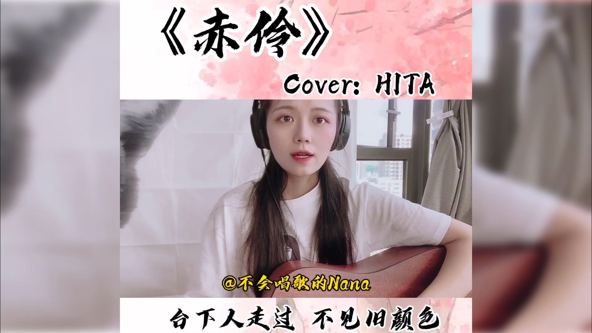 赤伶台下人走过不见旧颜色