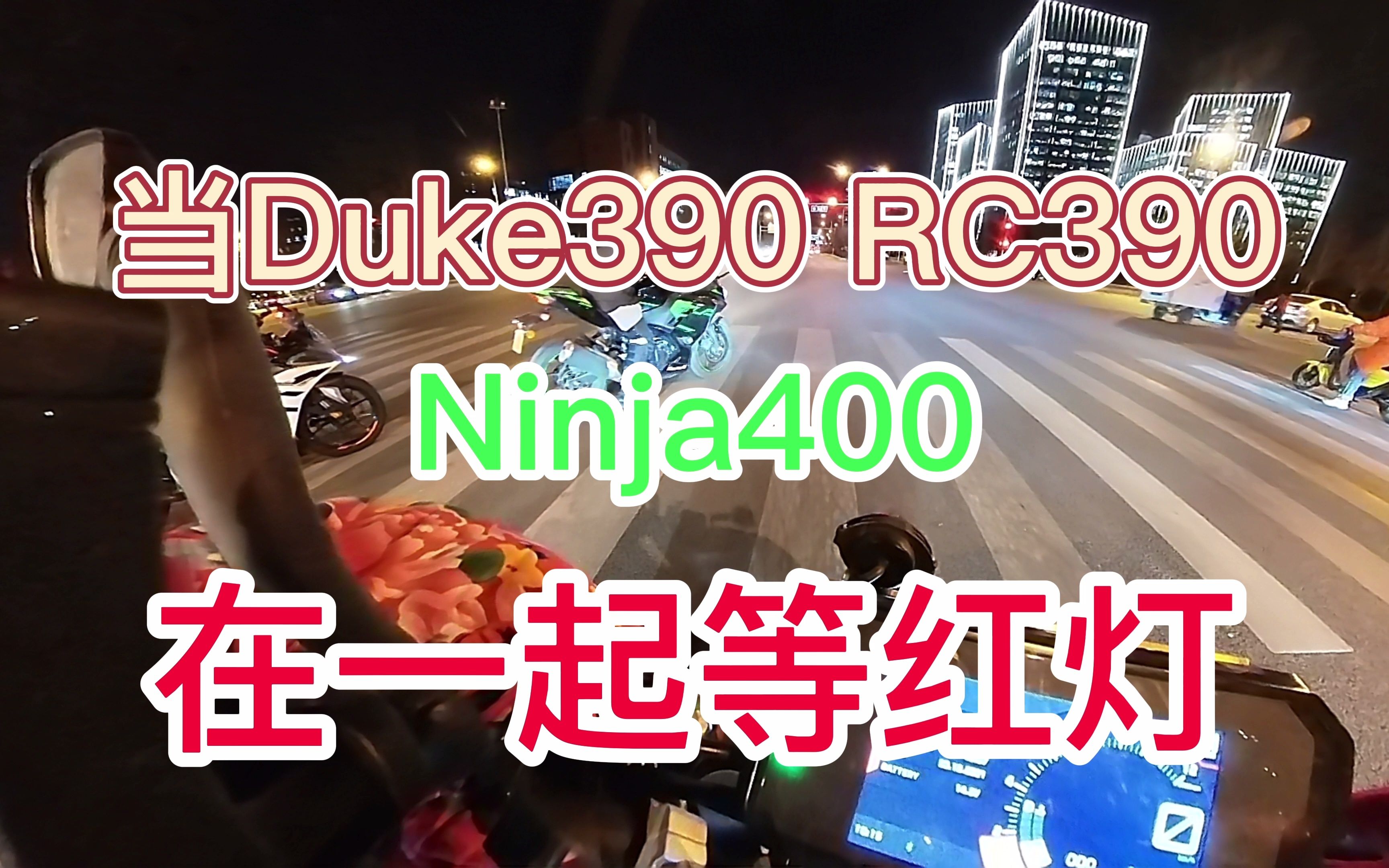 当Duke390,Rc390,Ninja400在一起等红灯