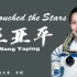 【外研社国才杯短视频大赛】星斗转移，宇宙苍穹，中国航天日人十年如一日的坚守造就了伟大的中国航天精神。让我们一起聆听航天人
