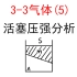 【选修3-3】【理想气体】22.活塞压强分析