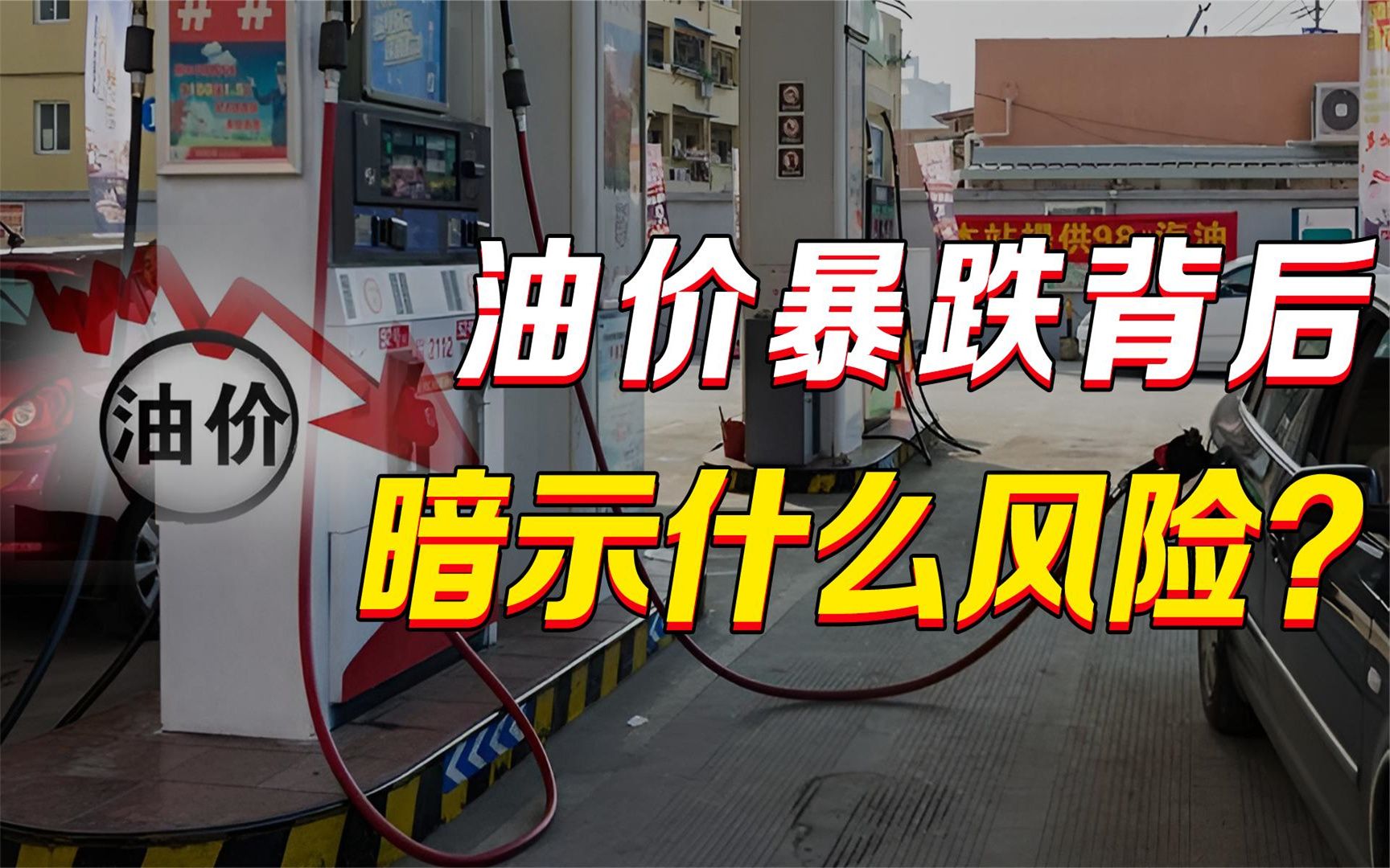 油价暴跌背后,全球经济衰退警报拉响?究竟在暗示什么风险?哔哩哔哩bilibili