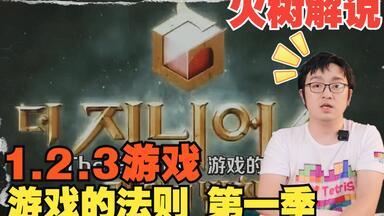 【火树解说】第一期（1.2.3<em class="keyword">游戏</em>）
