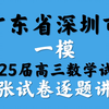 广东省深圳市一模2025届高三数学逐题讲解